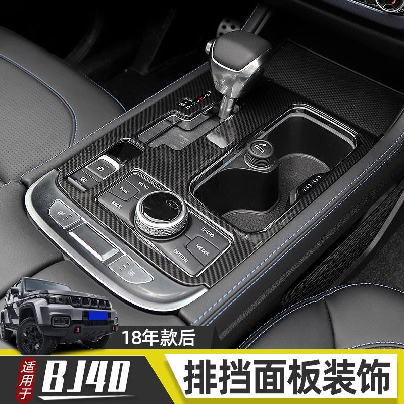 适用于北京BJ40挡把头装饰保护套BJ40C排挡面板BJ40plus内饰改装