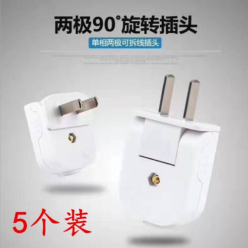180度可旋转2脚固定插头家用插座电源电线二极两脚接线头90度弯头
