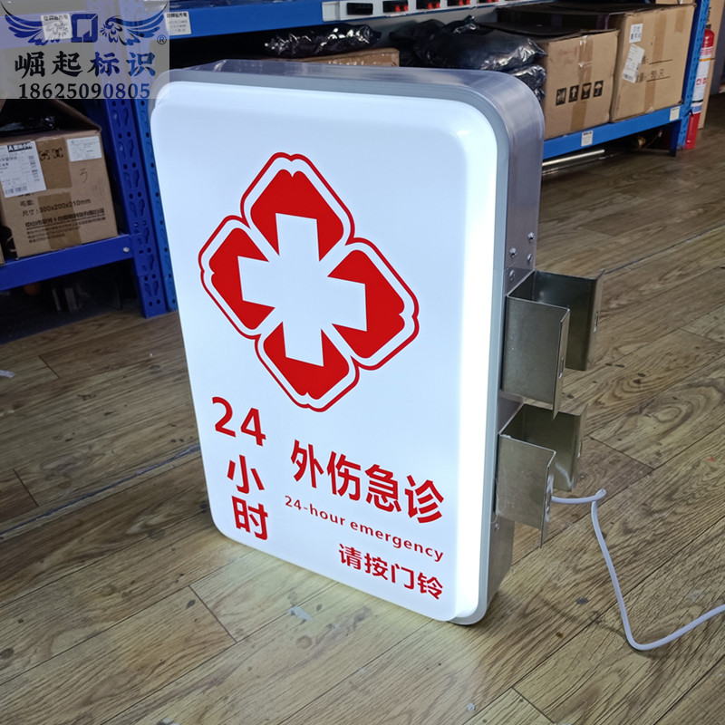 医院急诊灯箱定制内容双面发光字红十字标志门头侧招牌亚克力吸塑
