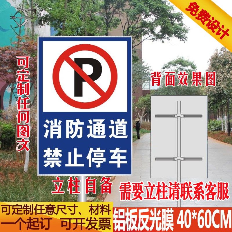 消防通道禁止停车 道路安全警示牌 户外立式铝槽铝板反光标牌定制