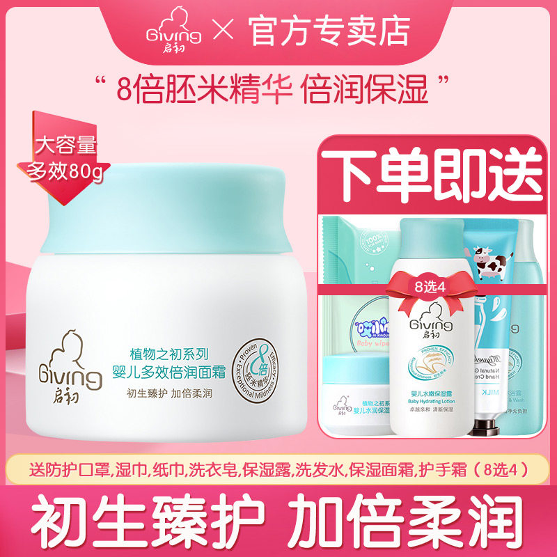 启初婴儿多效倍润面霜80g 儿童滋润补水保湿宝宝润肤乳身体乳春夏