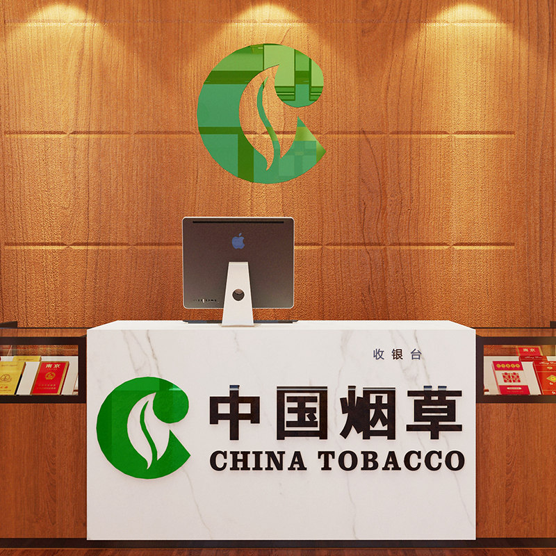 烟酒店中国烟草广告贴纸小超市便利店吧台柜台墙面装饰布置墙贴画