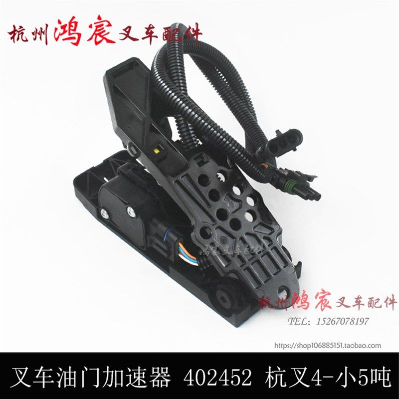 叉车电子油门加速器踏板总成402452 0503D杭叉A30A45/A47XR30A35