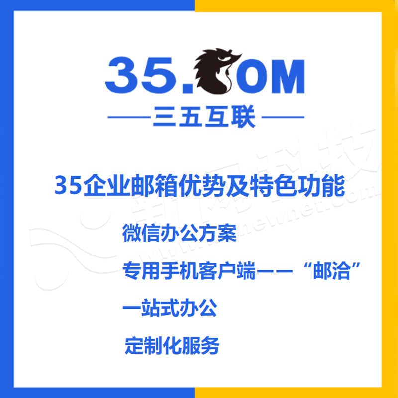 三五35企业邮箱公司邮箱申请高效收发电子邮件系统搭建自建域名