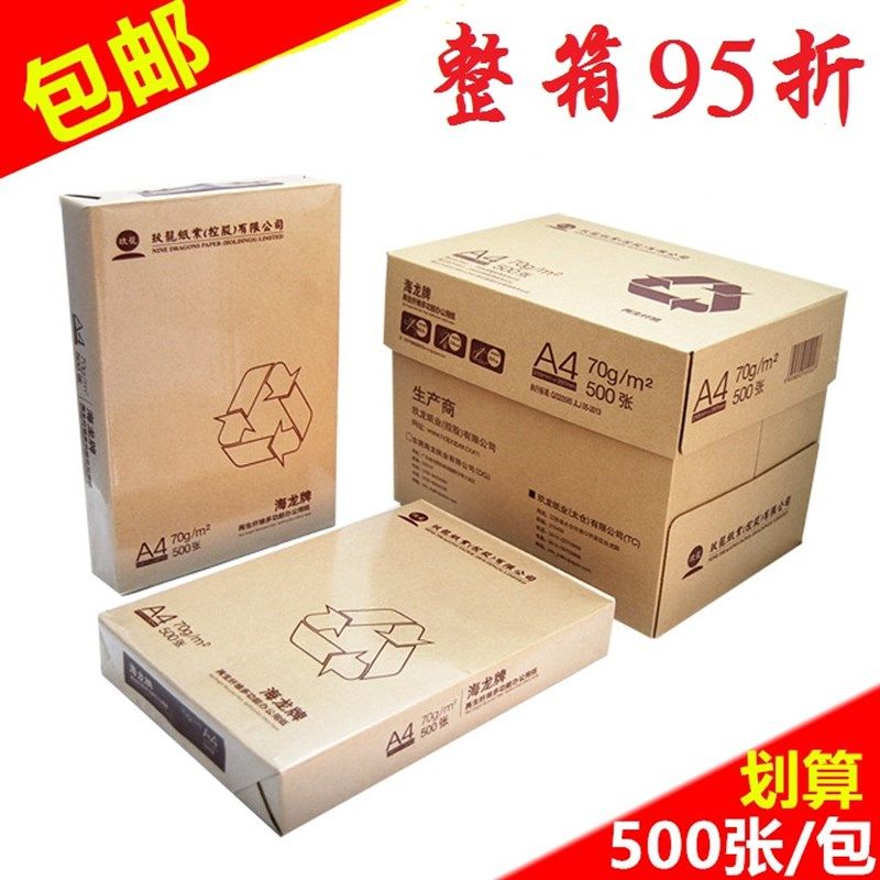 玖龙纸业海龙复印纸70/80克打印A4复印纸 A4纸足500张 广东省包邮