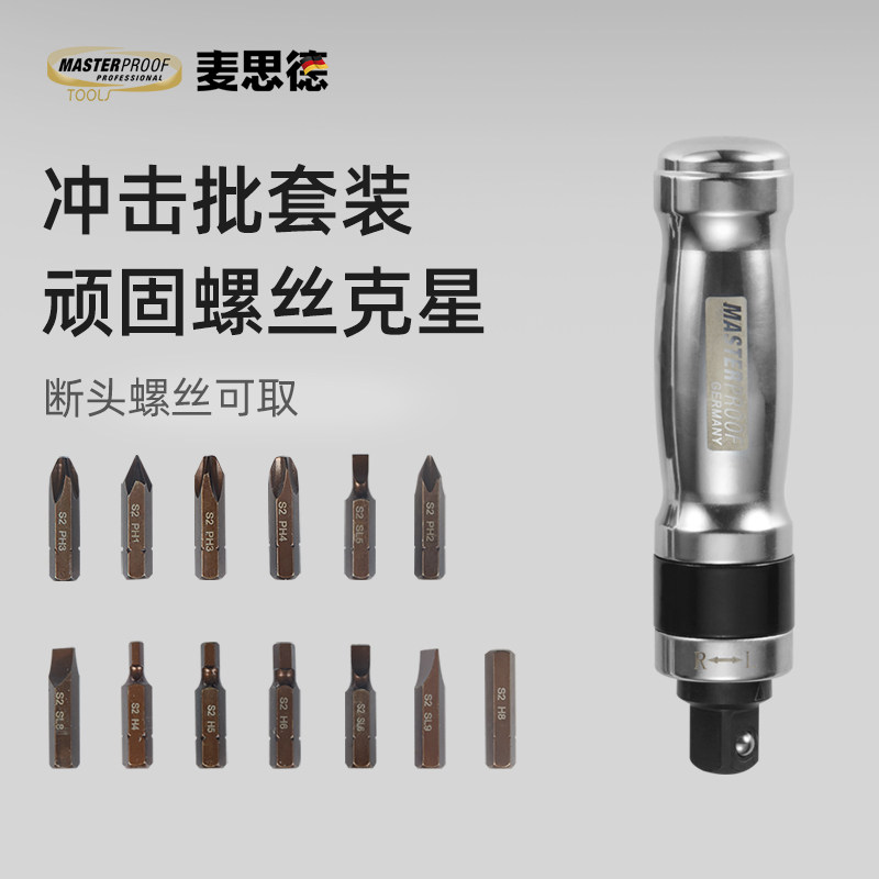 麦思德冲击螺丝刀工业级螺丝批撞批头取出器生锈改锥锤击高强度批