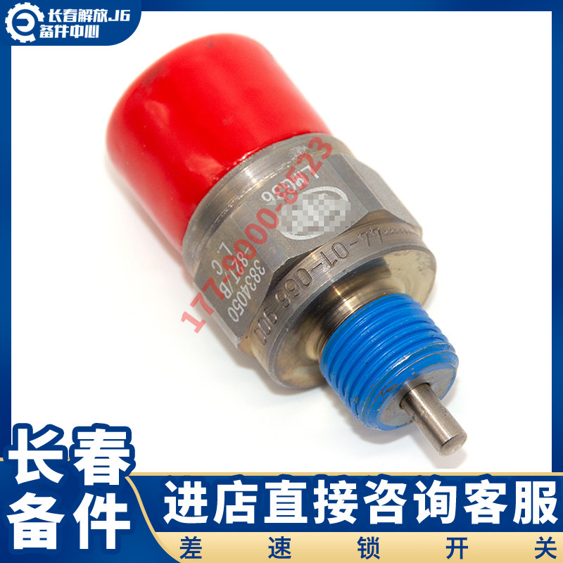 适用于解放J7J6JH6后桥中桥差速锁开关传感器差速锁开3834050-82T