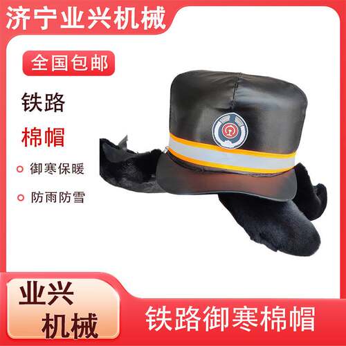 业兴机械铁路防寒加厚帽子 雷锋棉帽 劳保施工防寒保暖棉帽