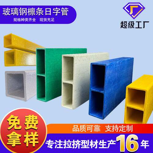 玻璃钢檩条玻璃钢拉挤型材房屋承重梁用日字管方管圆管板材角钢