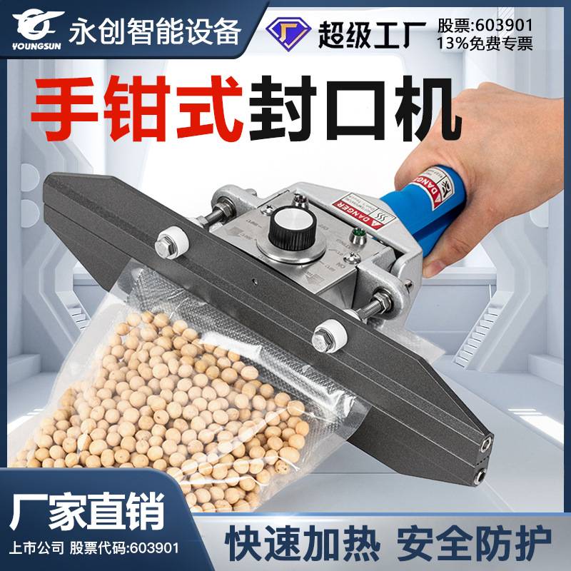 永创PE膜热封密封机手夹便携式手钳式封口机上下加热牛皮纸铝箔袋