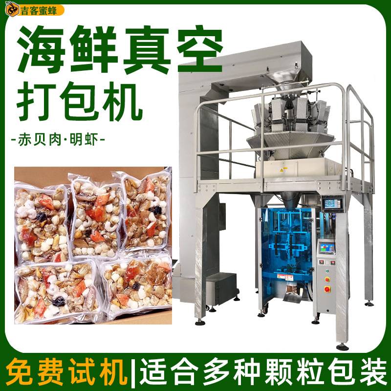 赤贝肉真空打包机 明虾真空装袋机 冷冻海鲜食品全自动真空包装机