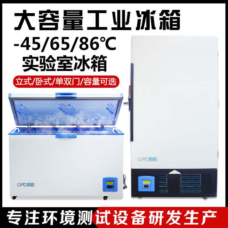 大容量工业冰箱超低温试验箱疫苗冷藏实验室冷冻箱零下45-60/80度