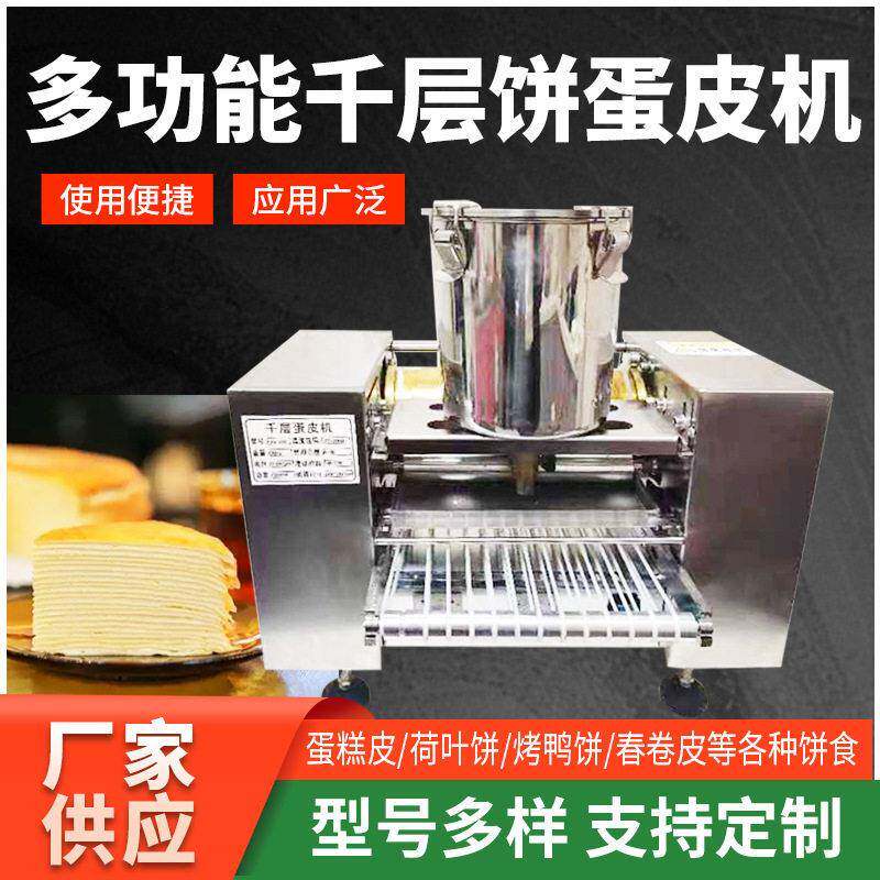定制6寸8寸10寸榴莲芒果千层蛋糕皮机不锈钢仿手工烤鸭饼薄饼机