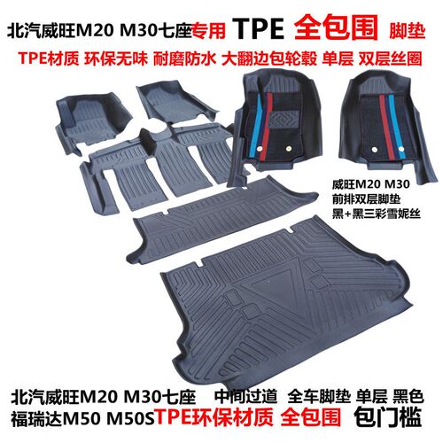 北汽威旺M20 M30七座专用耐磨环保TPE汽车脚垫 福瑞达M50M50S脚垫