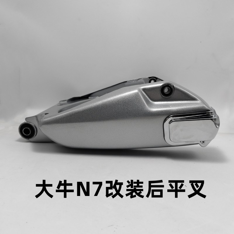 电动车平叉新款大牛N7电摩改装防锈 铁后平叉小牛小龟N7大江H1
