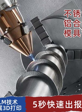 金属3d打印服务工业级SLM高精度不锈钢铝合金CNC模型定制手板打样