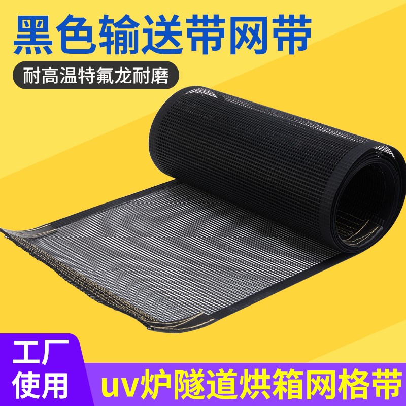特氟龙耐高温网带铁弗龙高温带隧道炉特氟龙传送带uv机高温输送带