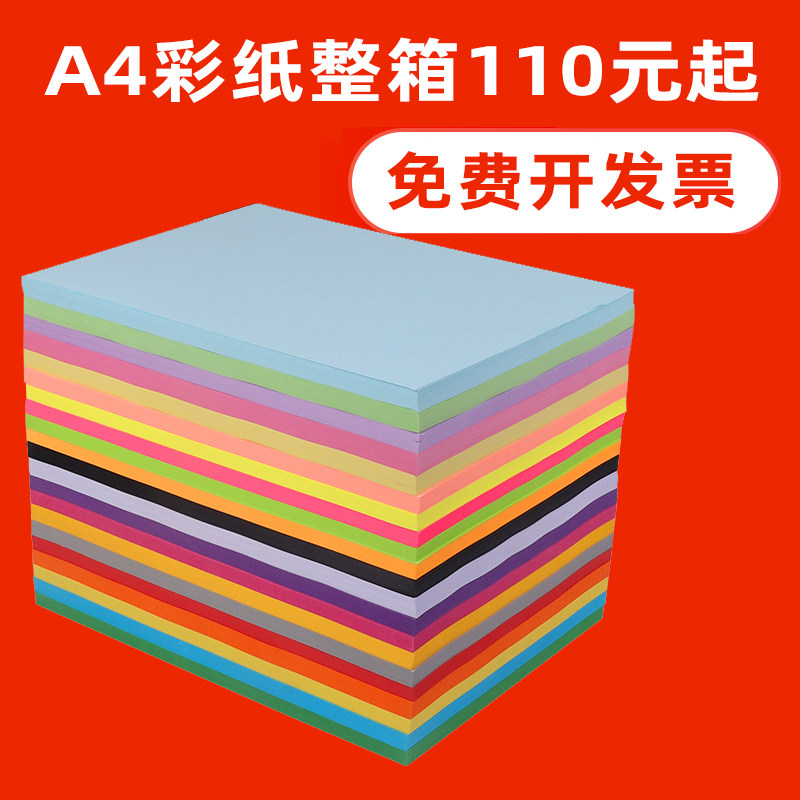 淼犇彩色A4纸打印复印纸70g80g单包500张学生草稿纸儿童手工折纸