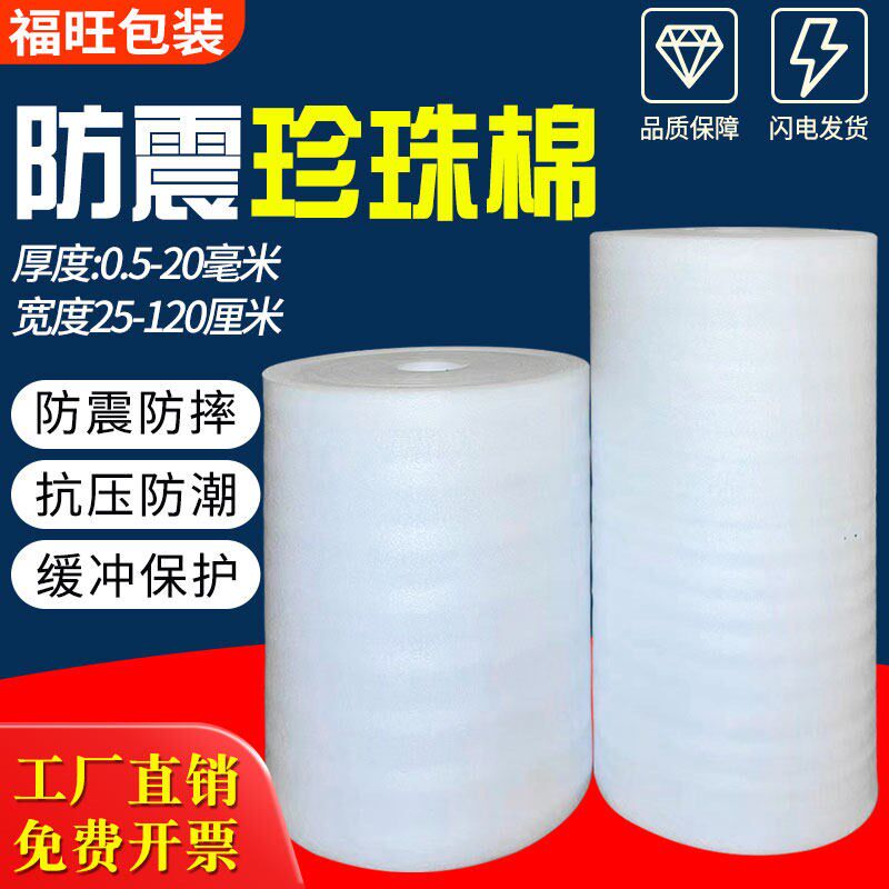 珍珠棉EPE卷材包装泡沫棉防震膜气泡填充棉打包保护棉板材防护垫