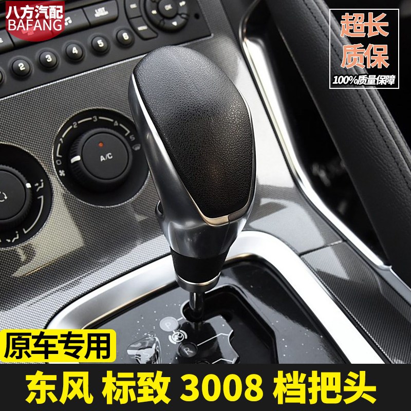 适配标致408排挡头雪铁龙C4L标志308 3008自动档把头手球换挡杆