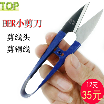 BER小剪刀剪线头十字绣U型裁缝剪服装布料铜线纱剪家用小号剪工业