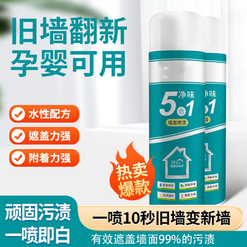 墙面喷漆补墙膏环保水性漆涂鸦翻新污渍修补漆自喷乳胶漆一喷即白