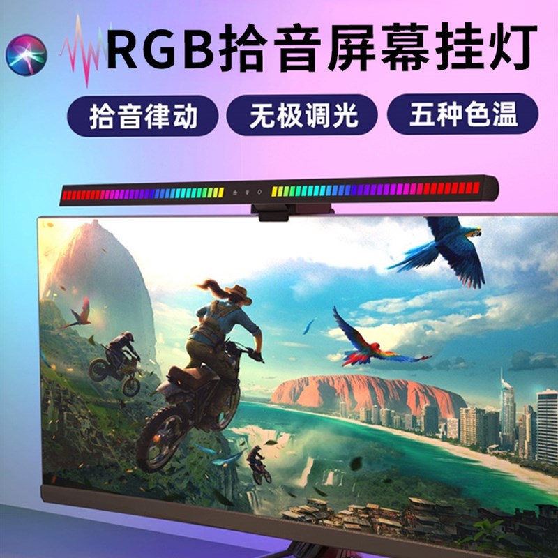 电脑屏幕挂灯RGB拾音乐律动节奏氛围灯游戏电竞补光显示器屏幕灯