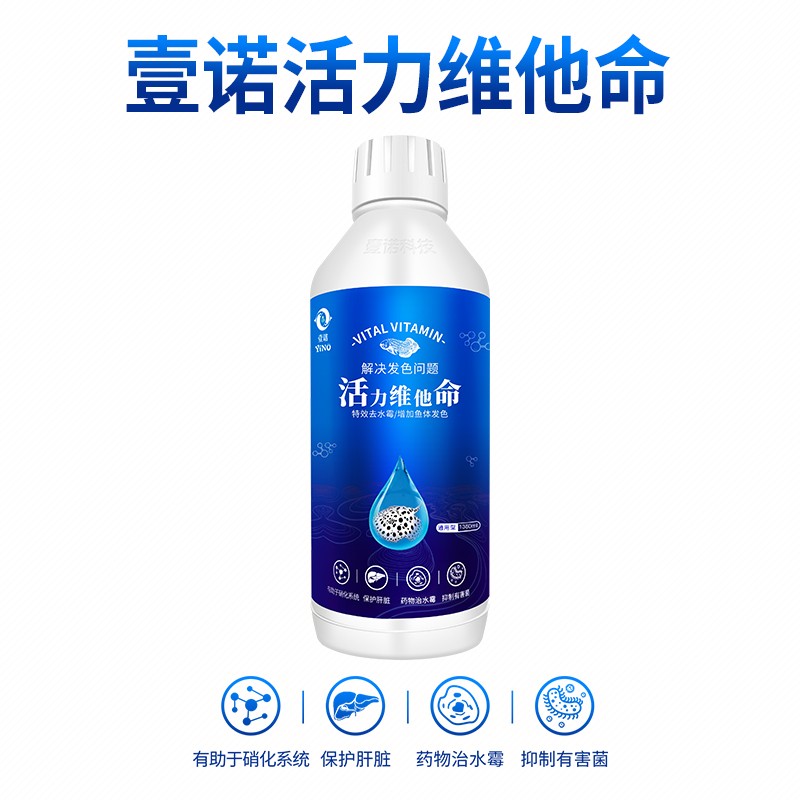 壹诺活力维他命补充维生素增加鱼体发色免疫力抑制有害菌生物制剂