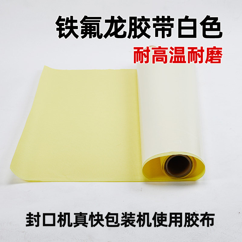 白色特氟龙胶带封口机耐高温胶布制袋机烫布电子光伏变频器绝缘隔