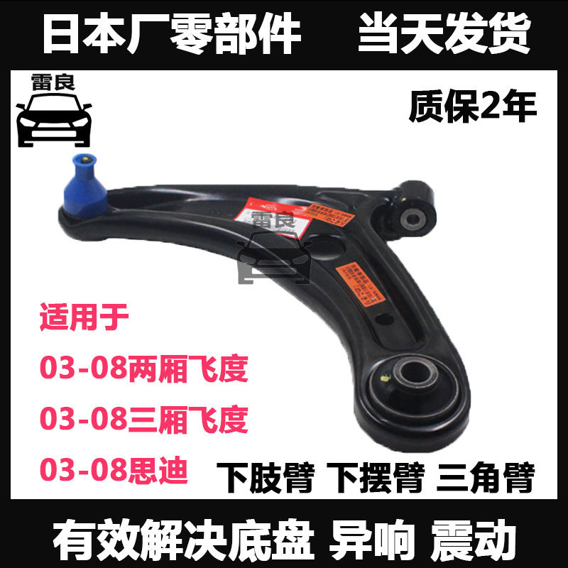 适用于03-08两三厢飞度思迪09-14锋范飞度下摆臂悬挂下肢臂三角臂