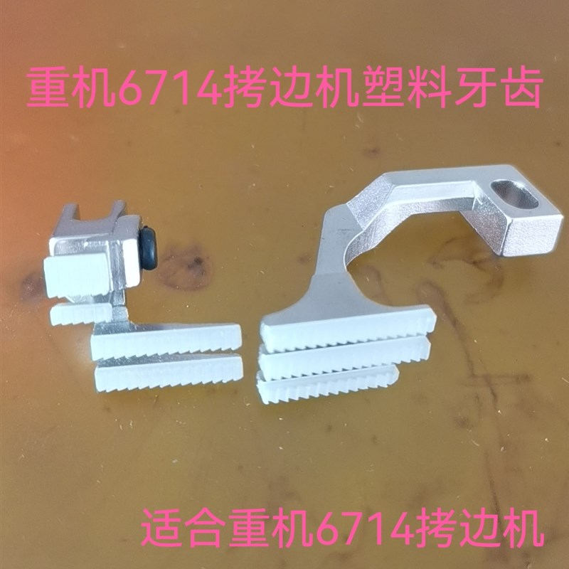 四线拷边机塑料牙齿胶牙飞马EX银箭747杰克796 700标准2000胶牙齿