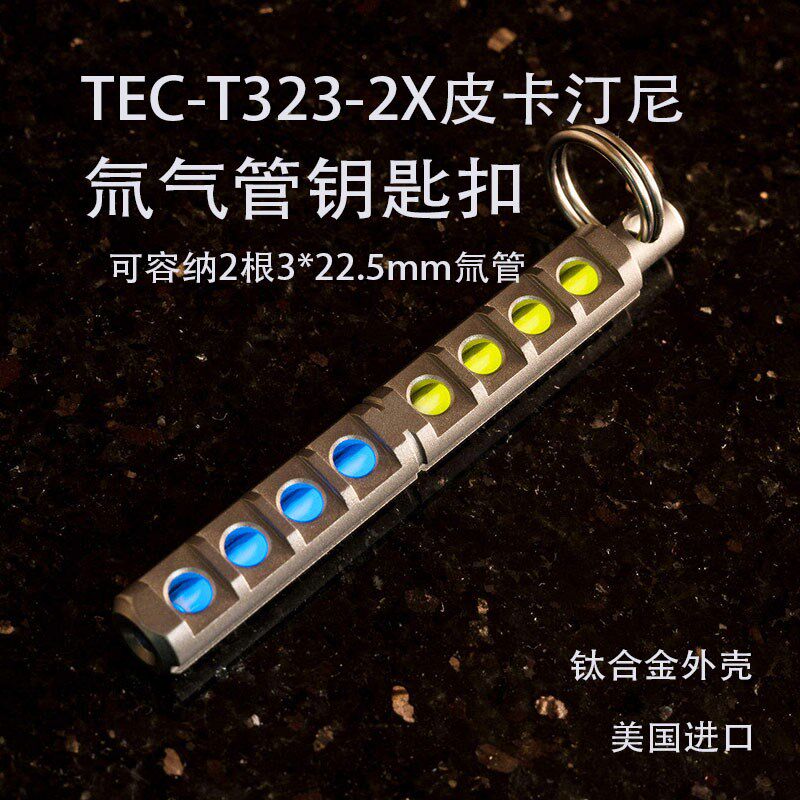 美国TEC钛合金氚气管钥匙扣EDC随身夜光自发光荧光吊坠Tritium