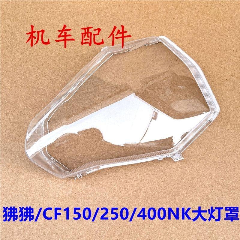 适用春风摩托ST狒狒125/CF150/250/400/650NK前大灯灯罩大灯玻璃