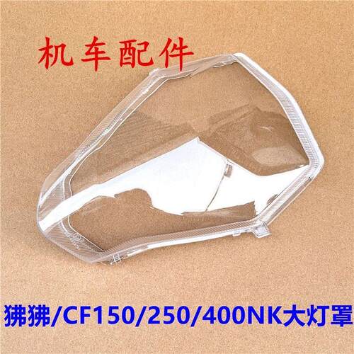 适用春风摩托ST狒狒125/CF150/250/400/650NK前大灯灯罩大灯玻璃