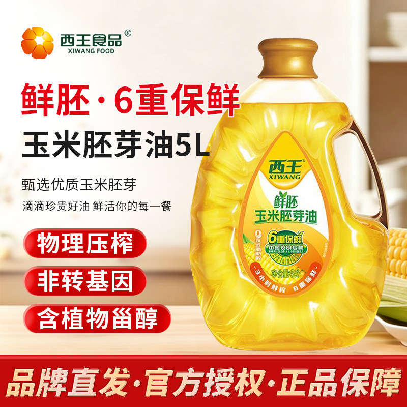 西王 食用油 玉米胚芽油鲜胚5L 非转基因物理压榨