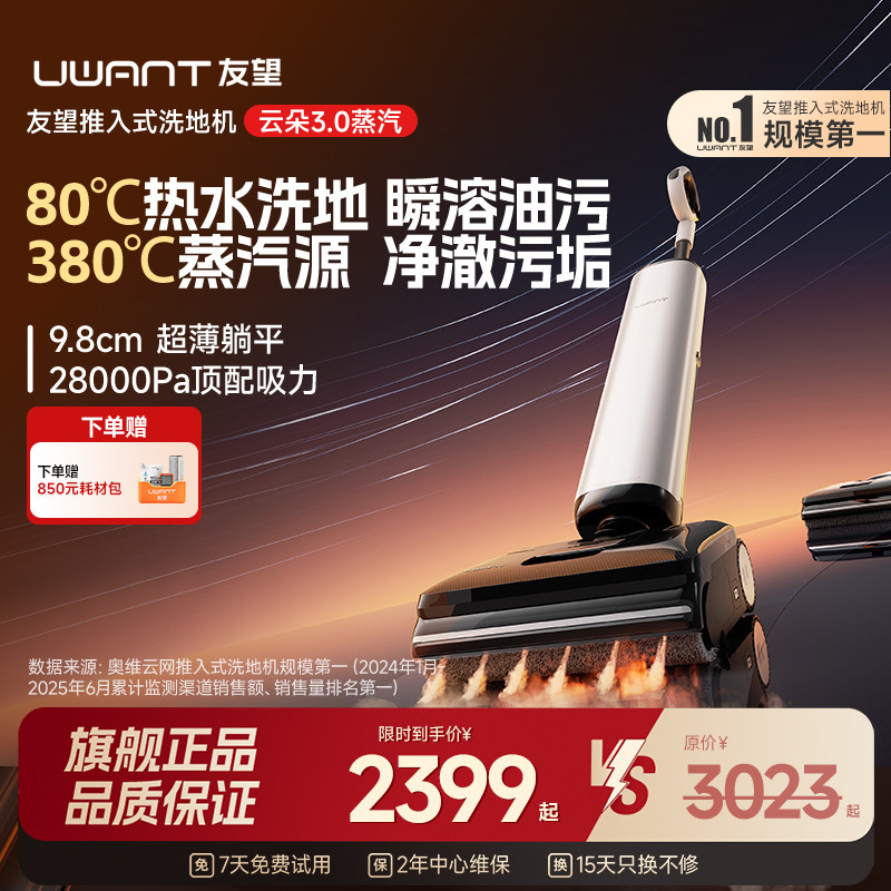 UWANT友望云朵蒸汽洗地机0缠智能图片