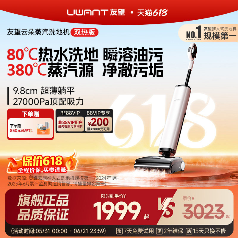【旗舰新品】UWANT友望云朵蒸汽洗地机0缠热水自动清洗吸拖一体机