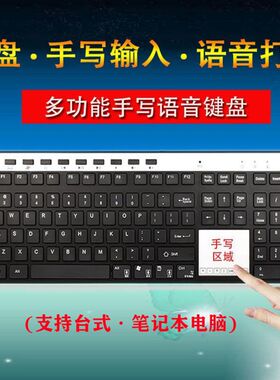 手写语音键盘电脑无线输入老人汉写字板声控打字识别翻译办公家用