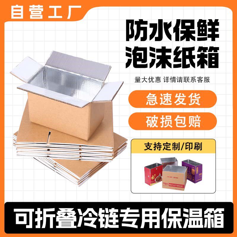 铝箔泡沫保温纸箱垫板食品级生鲜牛羊肉冷链冻运输可折叠抗压