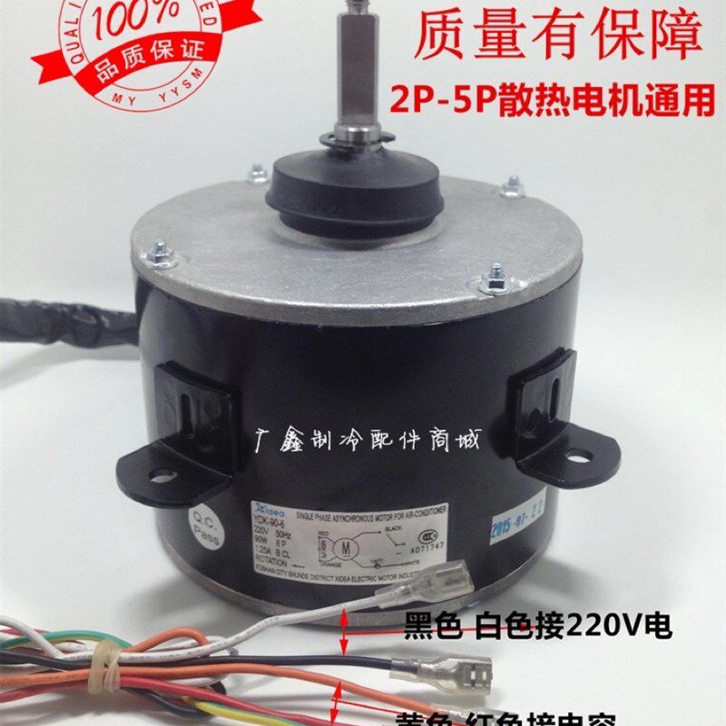 适用科龙 华宝空调室外3P/5P散热风YDK-90-6马达  冷库热泵电机