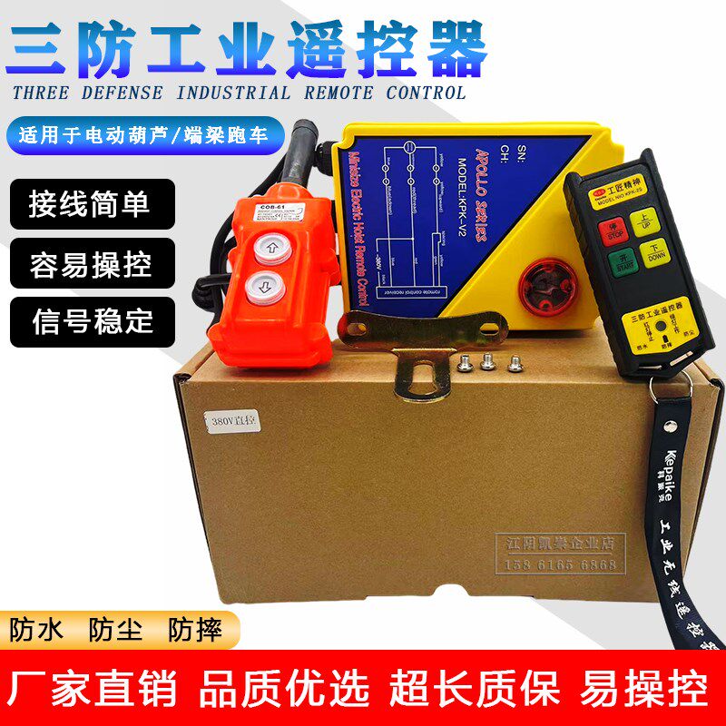 380V二合一遥控器 电动葫端梁线控无线遥控器卷扬机小吊机遥控器