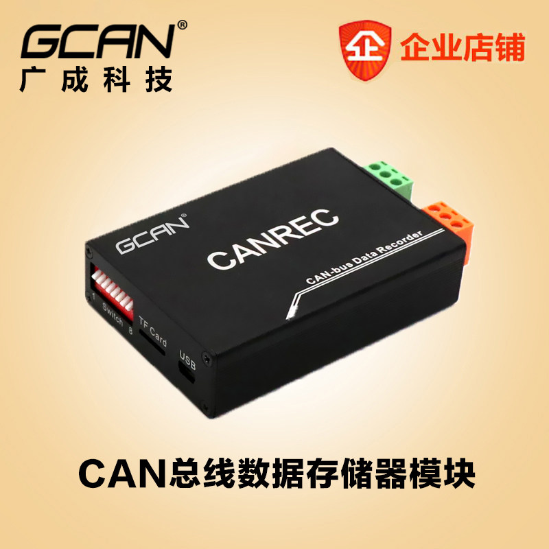 CAN总线数据存储器模块CANREC离线回放记录仪CAN总线脱机保存SD卡