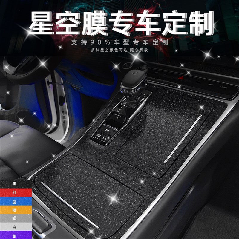 【车型定制】汽车内饰贴膜专车定制中控排挡保护车内装饰改色贴纸