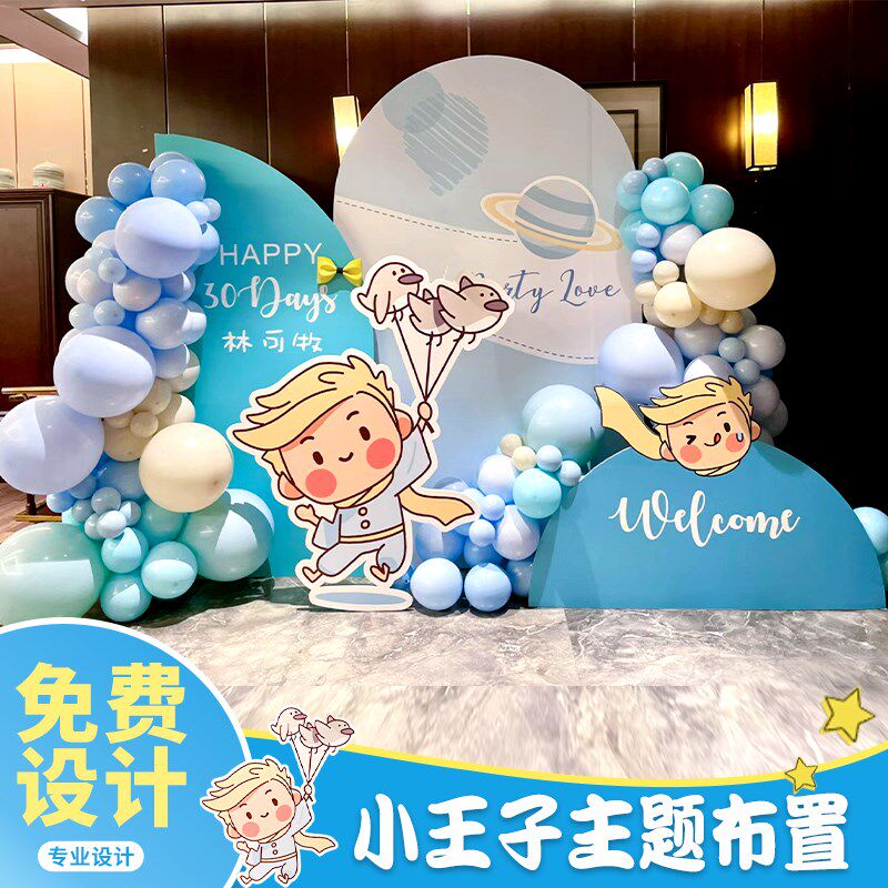 小王子宝宝百日天宴满月男孩周岁生日装饰布置场景气球背景墙kt板