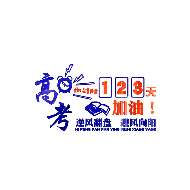 高三教室高考倒计时墙贴3d立体提醒牌日历贴纸班级文化墙布置装饰