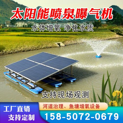 太阳能曝气机喷泉推流微孔解层微纳米光伏发电鱼塘增氧河道治理