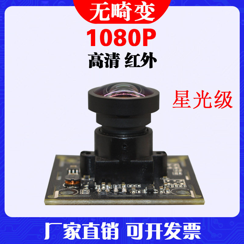 USB摄像头星光级1080P高清红外uvc协议Linux工业相机检测模块组