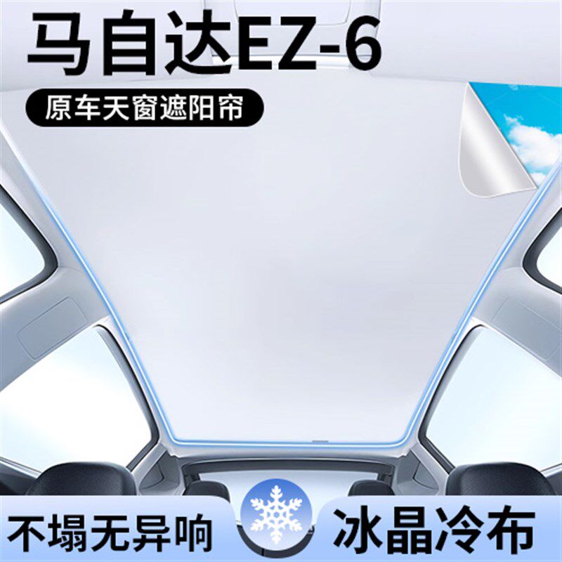 适用马自达EZ6天窗遮阳帘顶部天幕防晒隔热麂皮遮光帘汽车用品