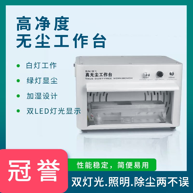 无尘工作台手机维修操作间压屏贴膜oca换屏加湿无尘台防尘防静电