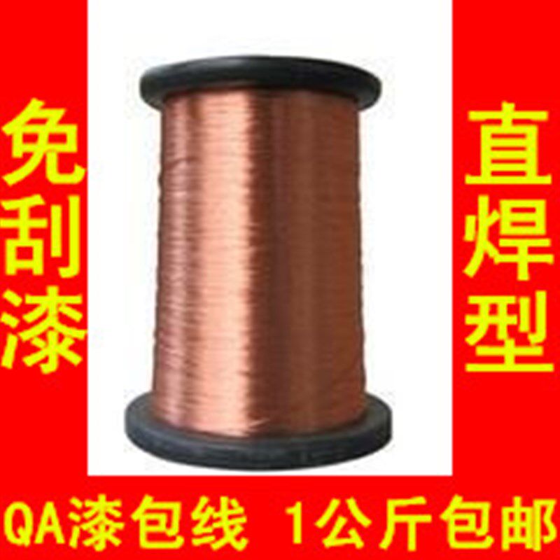 1公斤包邮QA聚氨酯漆包线UEW全铜线0.06-1.50mm等规格1千克零卖